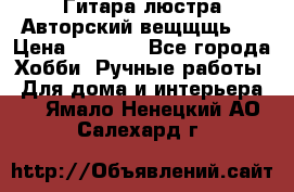 Гитара-люстра Авторский вещщщь!) › Цена ­ 5 000 - Все города Хобби. Ручные работы » Для дома и интерьера   . Ямало-Ненецкий АО,Салехард г.